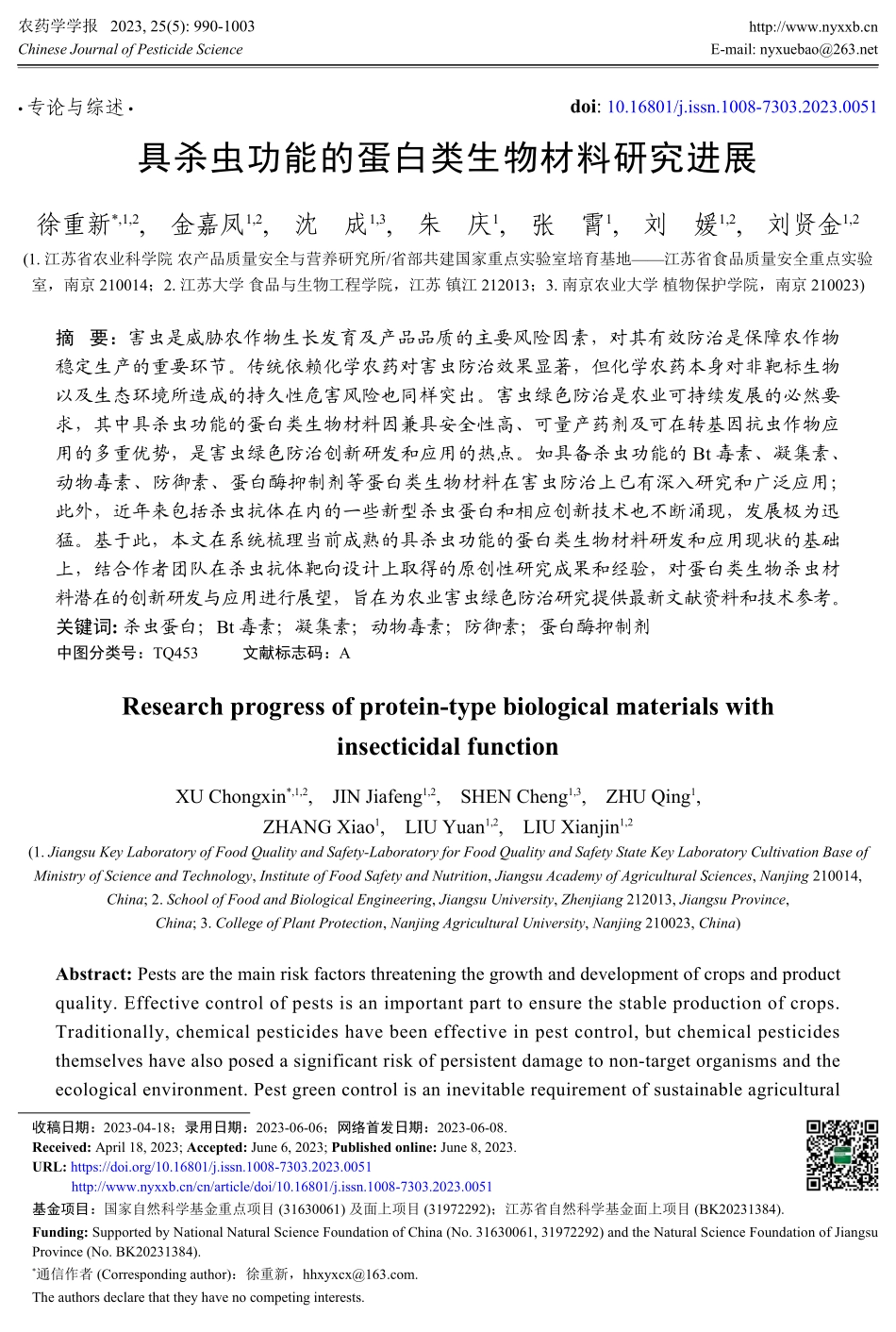 具杀虫功能的蛋白类生物材料研究进展.pdf_第1页