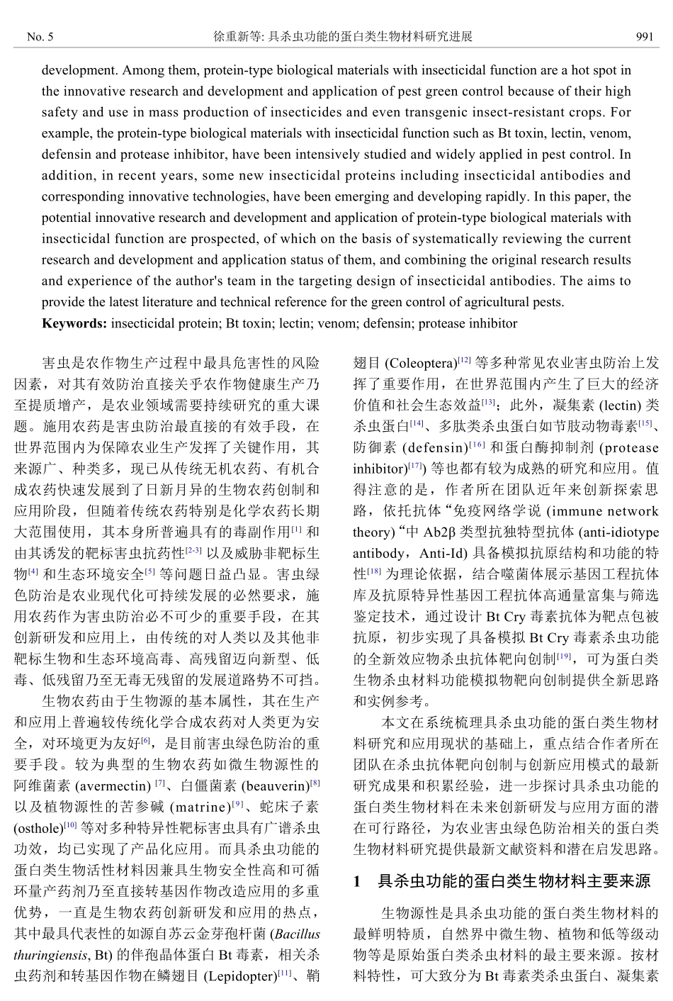 具杀虫功能的蛋白类生物材料研究进展.pdf_第2页