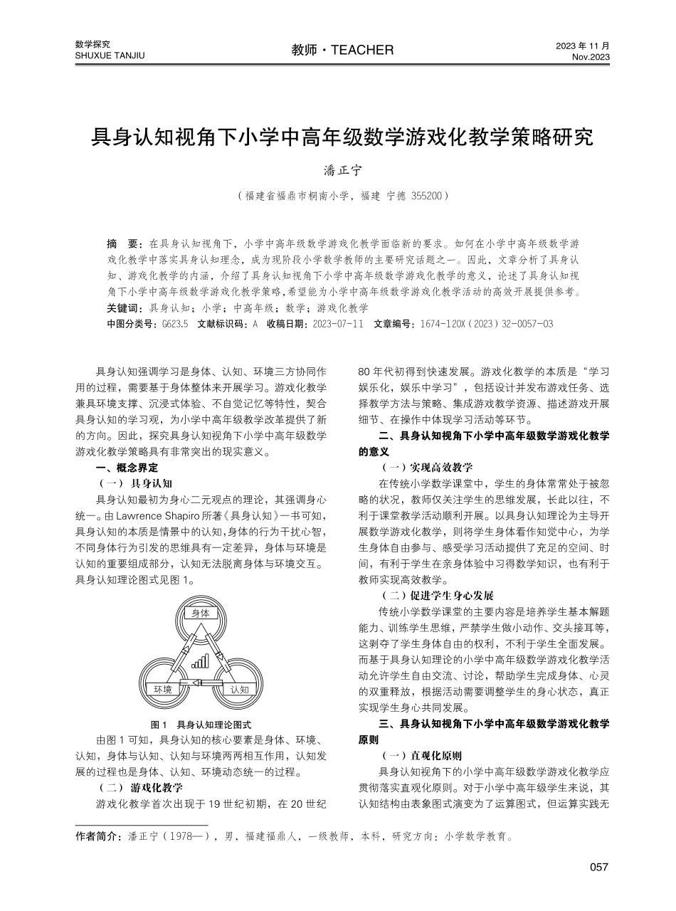 具身认知视角下小学中高年级数学游戏化教学策略研究.pdf_第1页