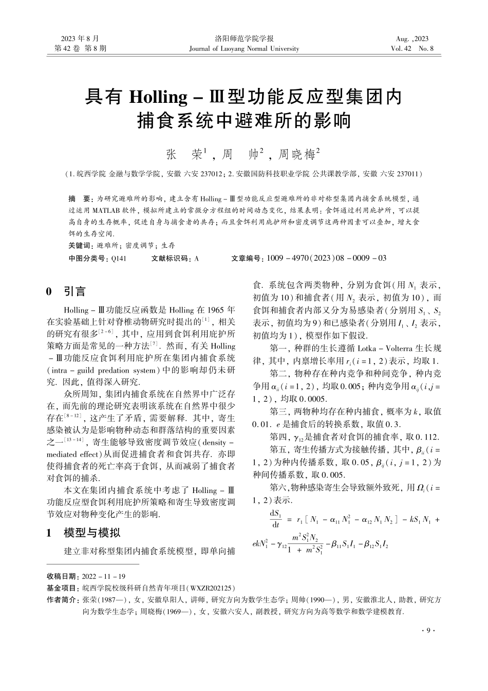 具有Holling-Ⅲ型功能反应型集团内捕食系统中避难所的影响.pdf_第1页