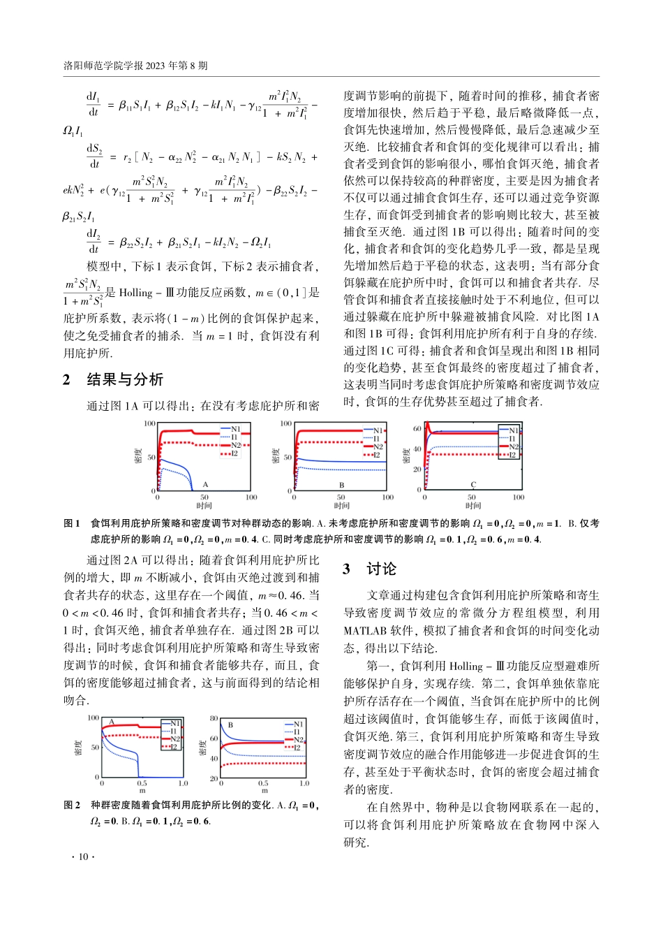 具有Holling-Ⅲ型功能反应型集团内捕食系统中避难所的影响.pdf_第2页