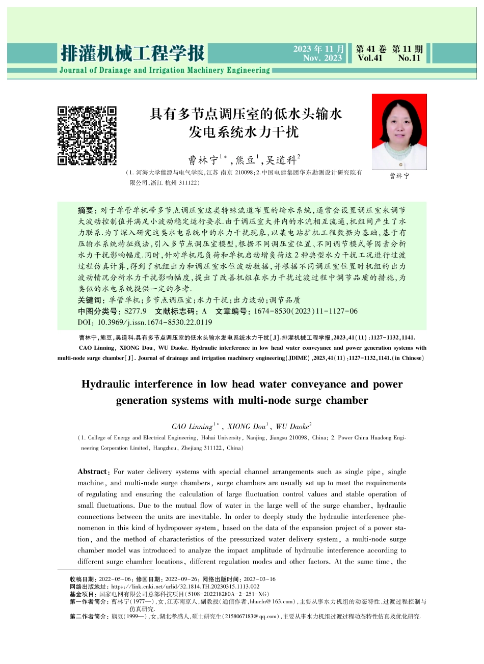 具有多节点调压室的低水头输水发电系统水力干扰.pdf_第1页