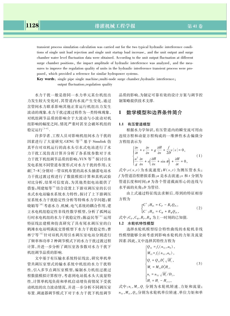 具有多节点调压室的低水头输水发电系统水力干扰.pdf_第2页