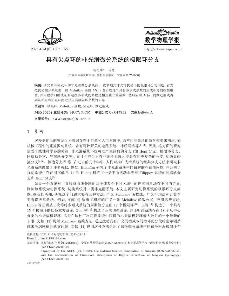 具有尖点环的非光滑微分系统的极限环分支.pdf_第1页