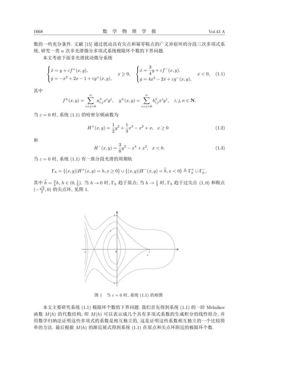 具有尖点环的非光滑微分系统的极限环分支.pdf_第2页