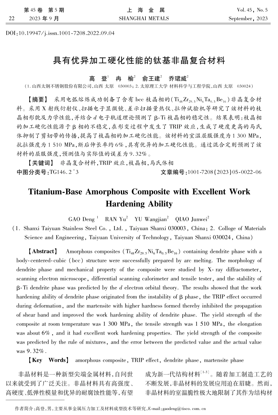 具有优异加工硬化性能的钛基非晶复合材料.pdf_第1页