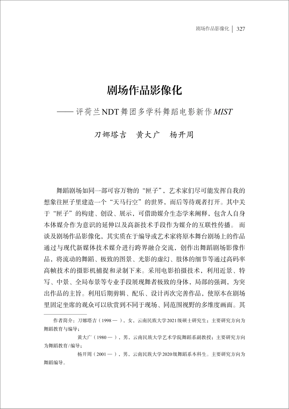 剧场作品影像化——评荷兰NDT舞团多学科舞蹈电影新作MIST.pdf_第1页