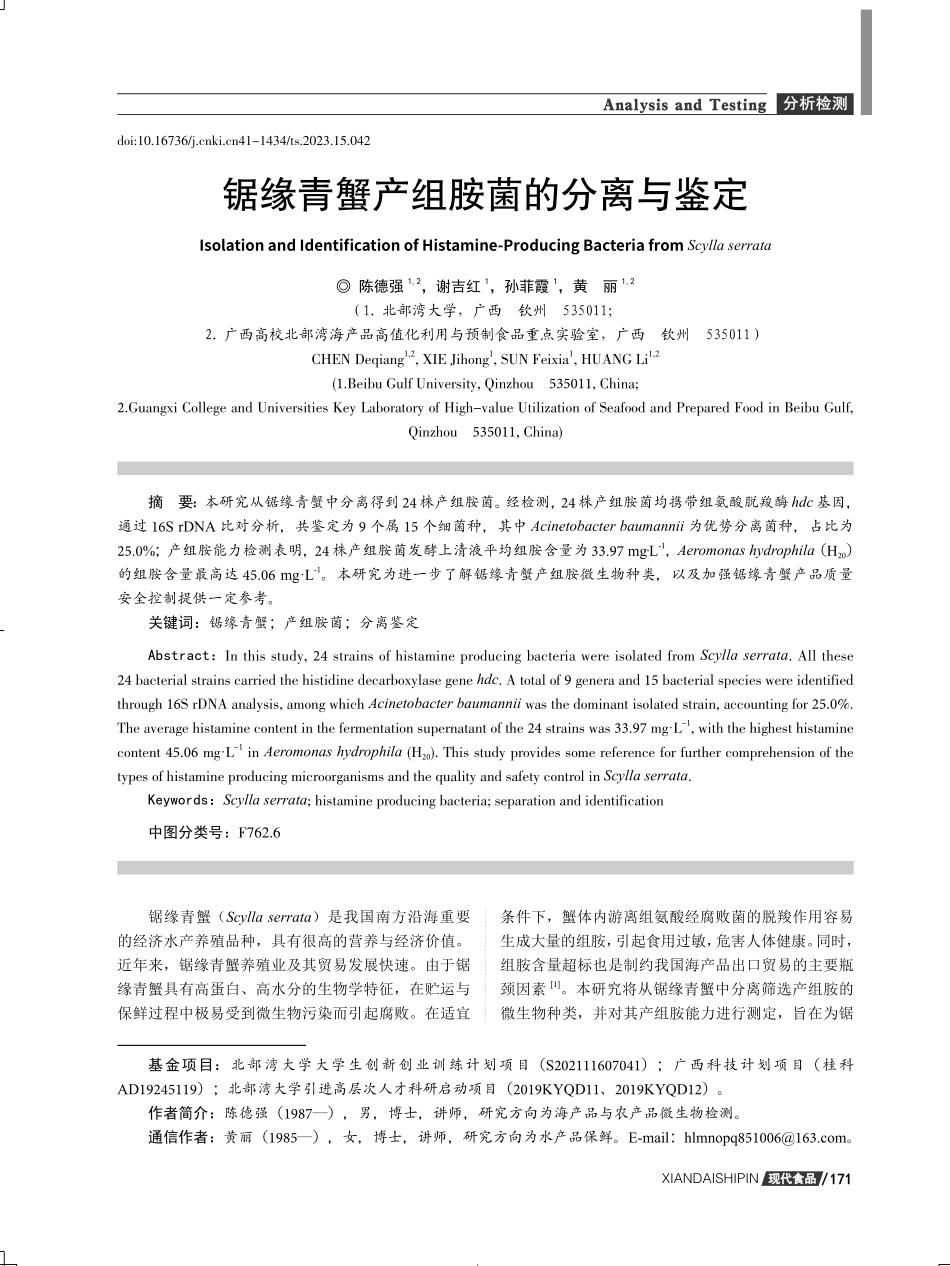 锯缘青蟹产组胺菌的分离与鉴定.pdf_第1页