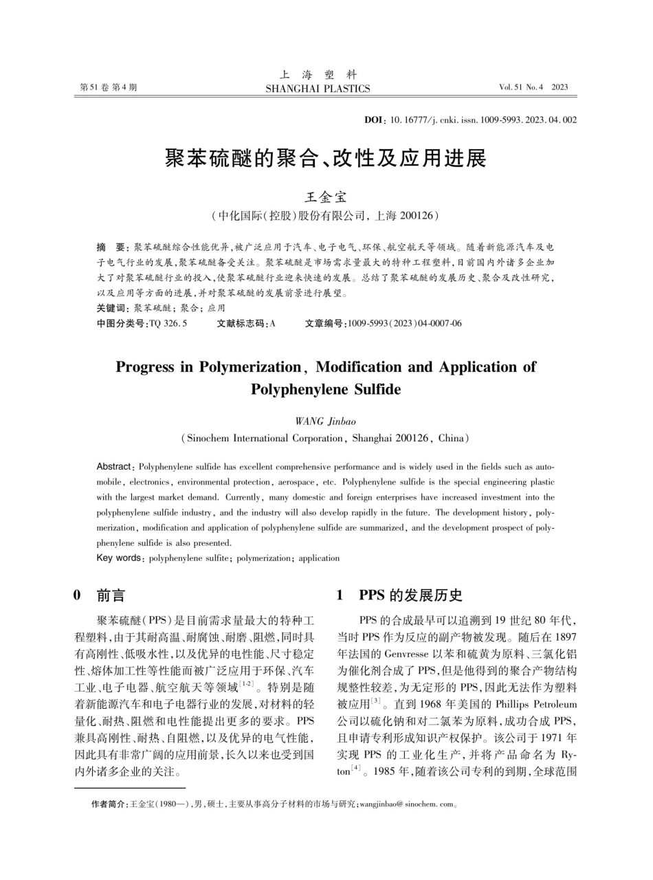 聚苯硫醚的聚合、改性及应用进展.pdf_第1页