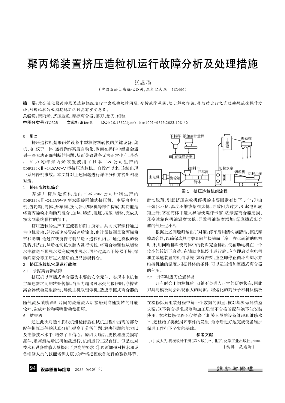 聚丙烯装置挤压造粒机运行故障分析及处理措施.pdf_第1页