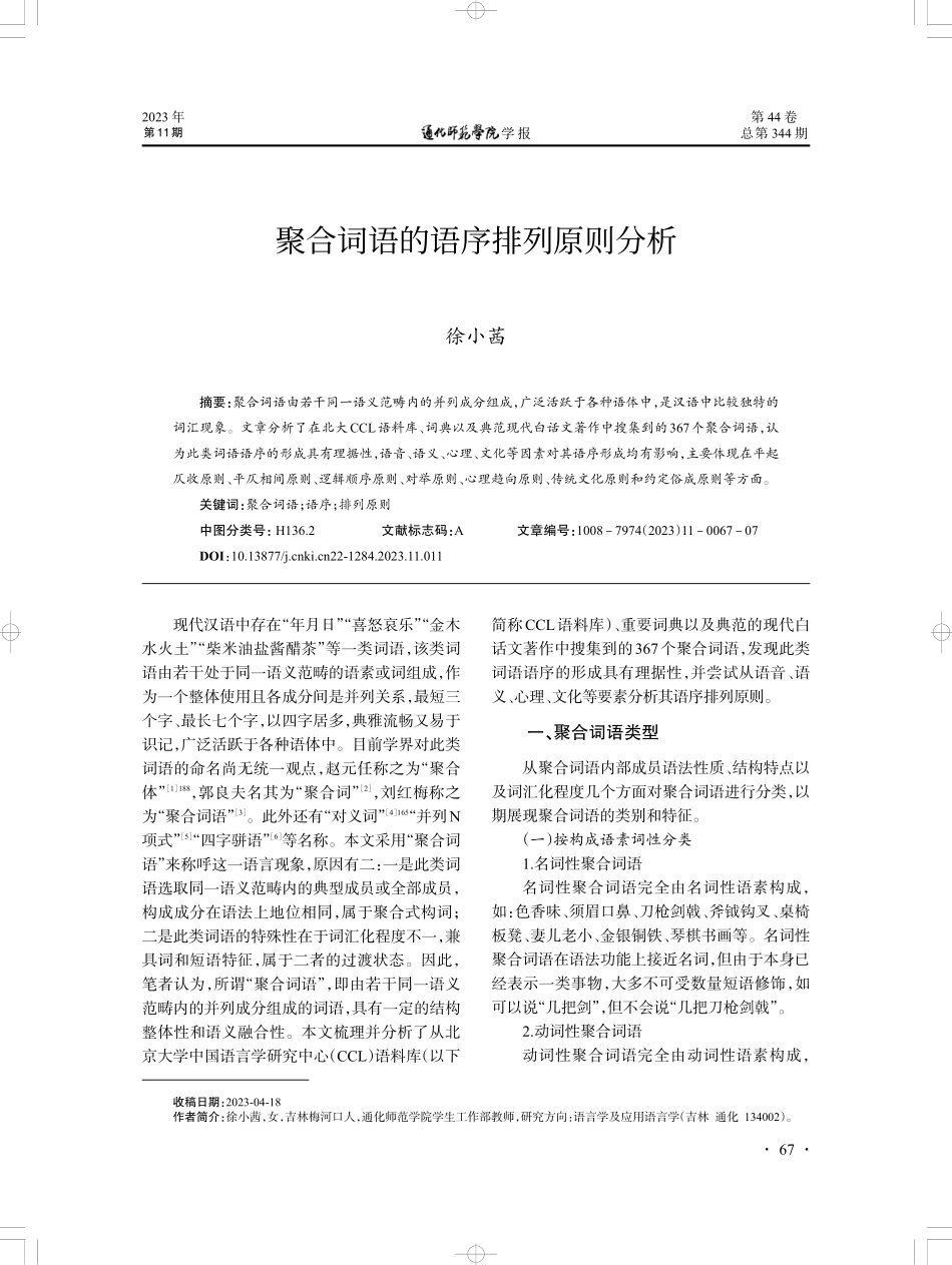 聚合词语的语序排列原则分析.pdf_第1页
