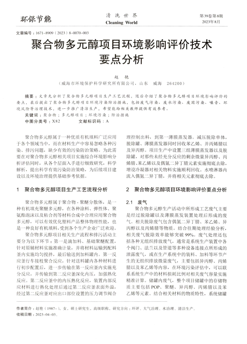 聚合物多元醇项目环境影响评价技术要点分析.pdf_第1页