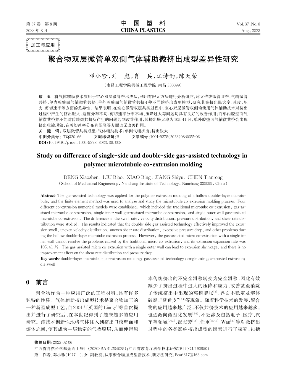 聚合物双层微管单双侧气体辅助微挤出成型差异性研究.pdf_第1页
