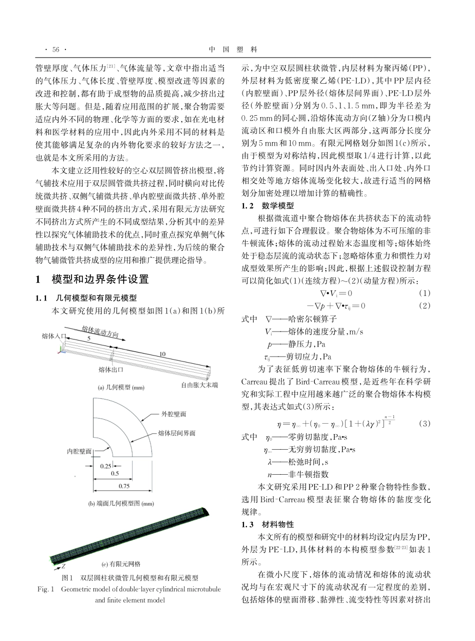聚合物双层微管单双侧气体辅助微挤出成型差异性研究.pdf_第2页