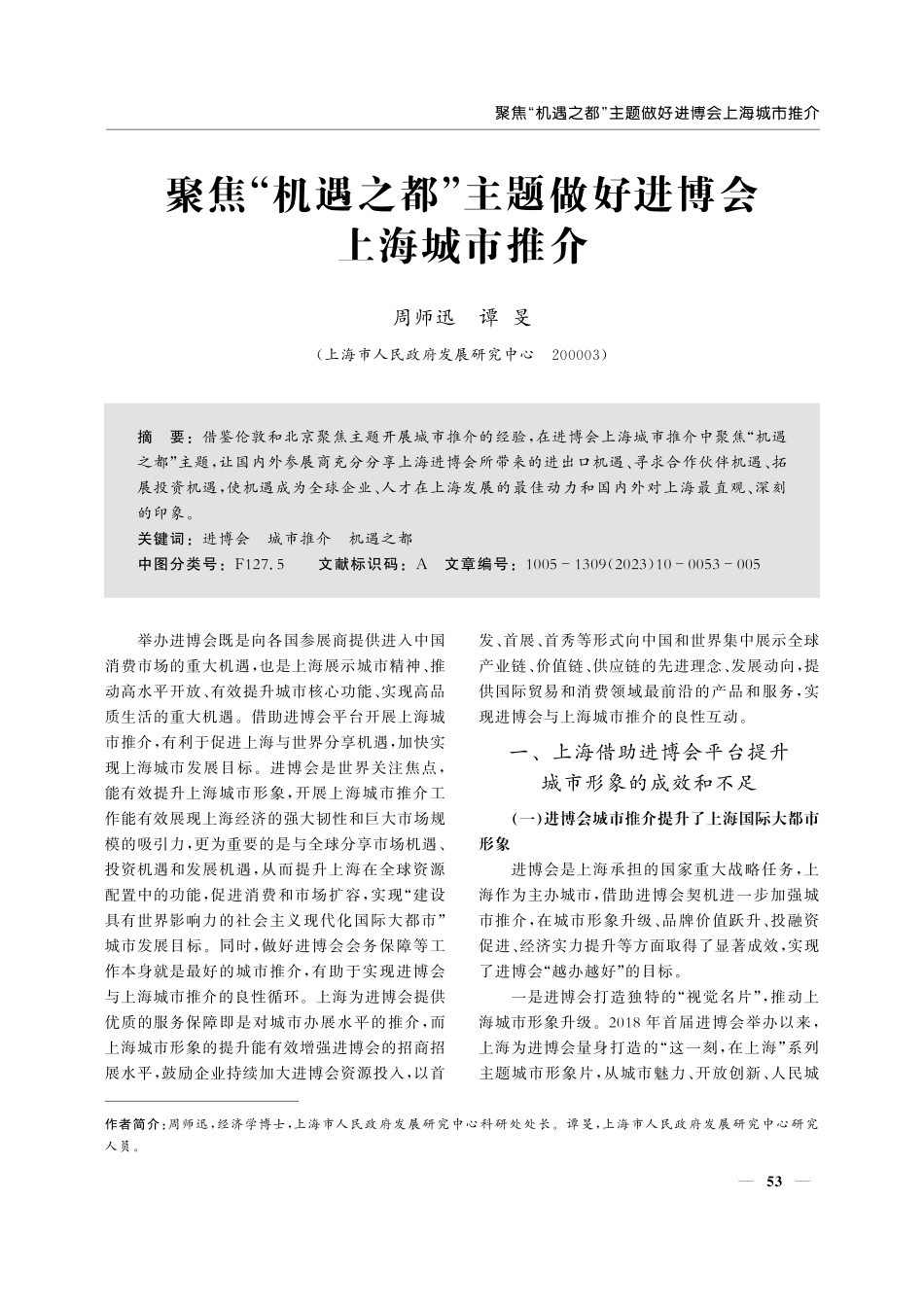 聚焦“机遇之都”主题做好进博会上海城市推介.pdf_第1页