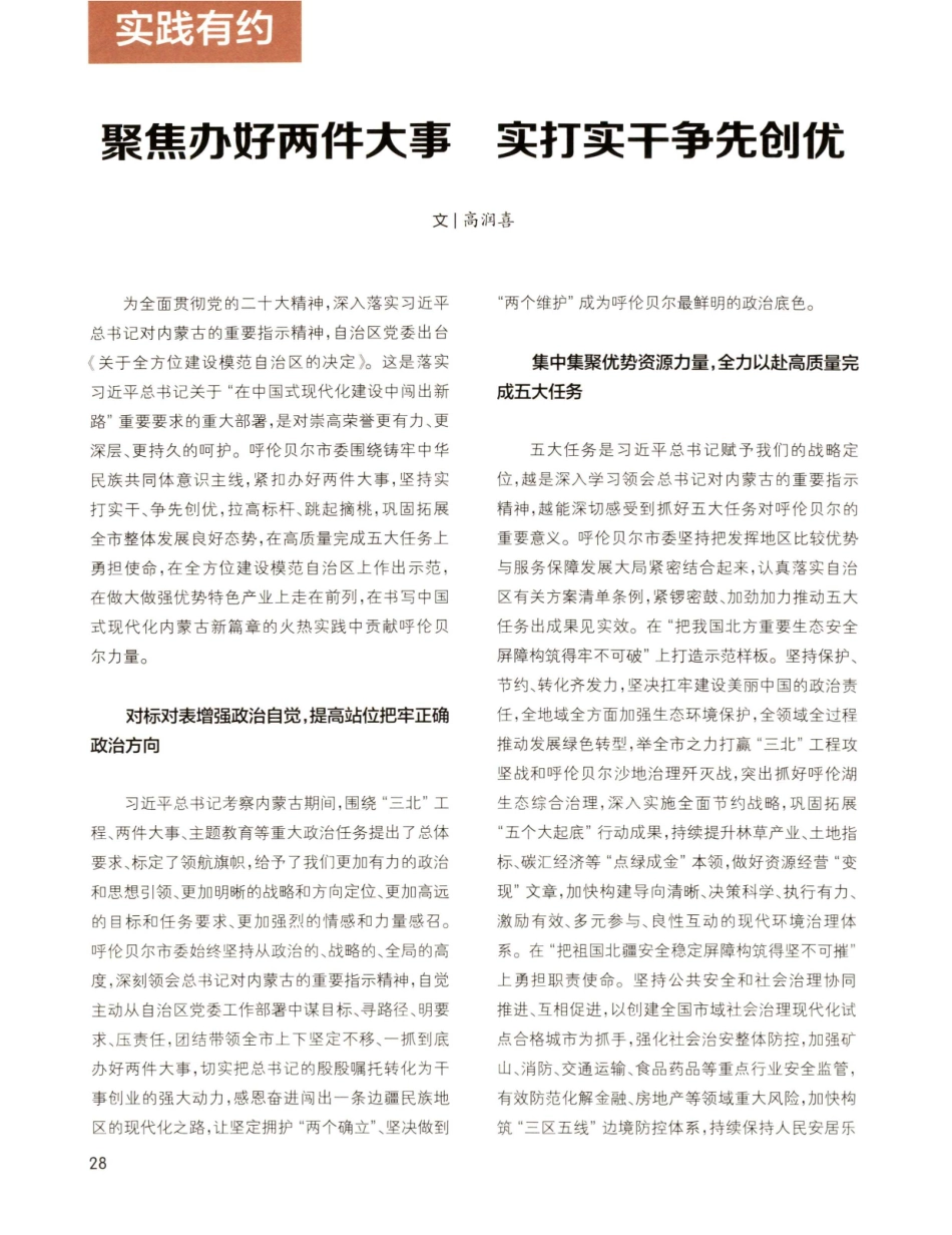 聚焦办好两件大事 实打实干争先创优.pdf_第1页