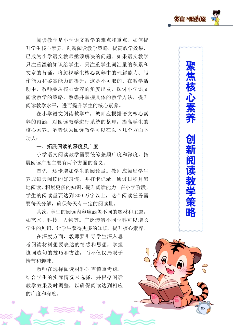 聚焦核心素养 创新阅读教学策略.pdf_第1页