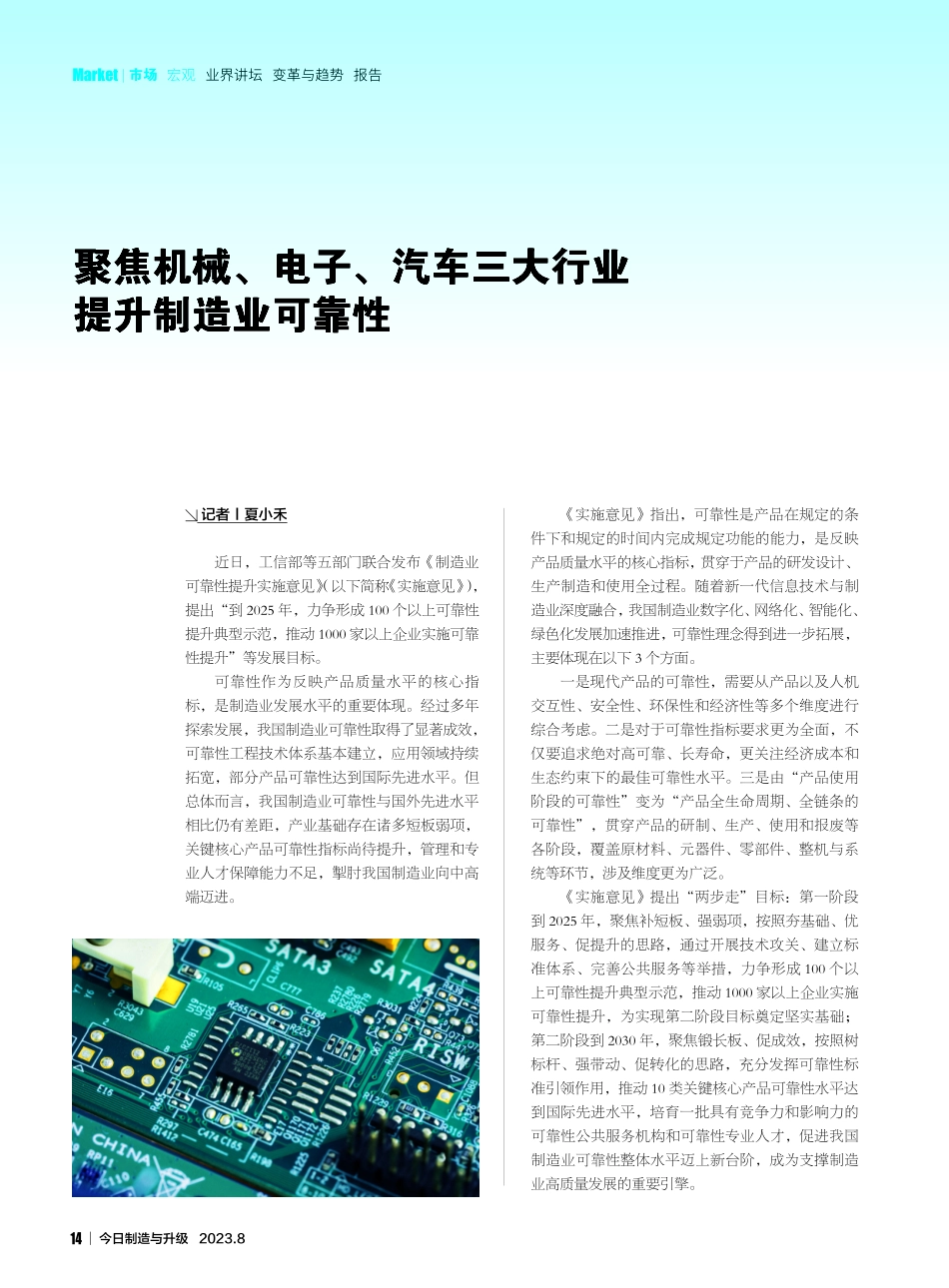 聚焦机械、电子、汽车三大行业提升制造业可靠性.pdf_第1页