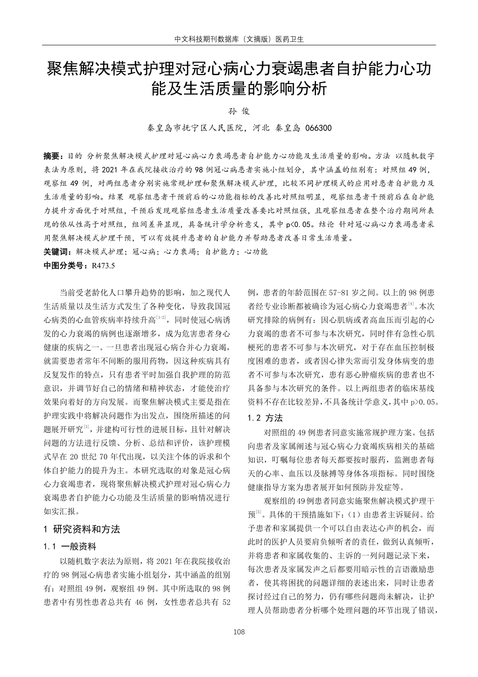 聚焦解决模式护理对冠心病心力衰竭患者自护能力心功能及生活质量的影响分析.pdf_第1页