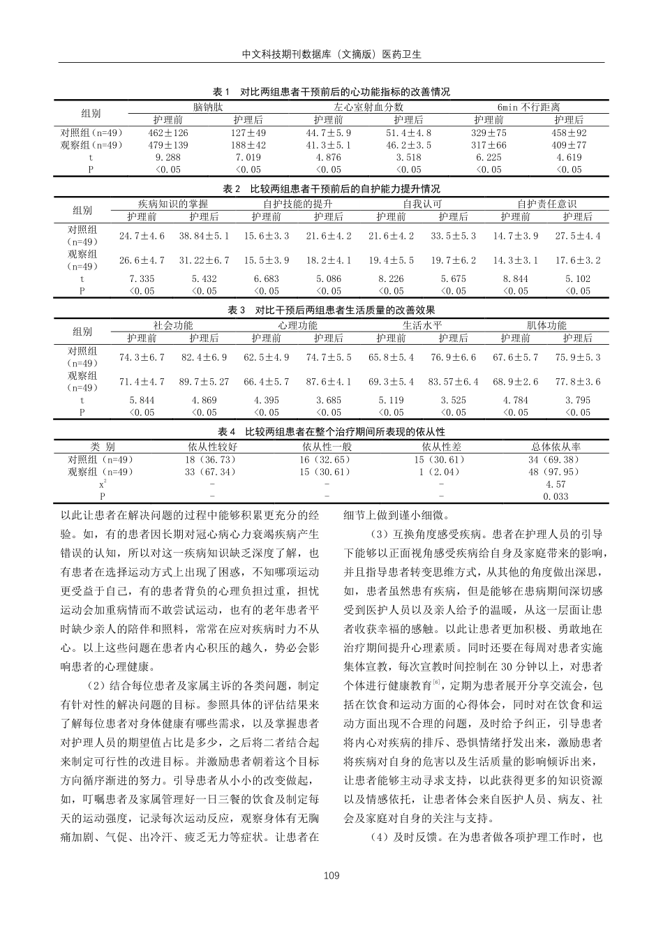 聚焦解决模式护理对冠心病心力衰竭患者自护能力心功能及生活质量的影响分析.pdf_第2页
