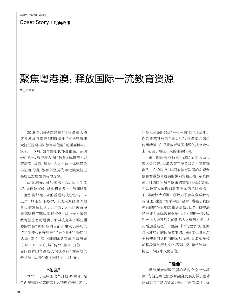 聚焦粤港澳：释放国际一流教育资源.pdf_第1页