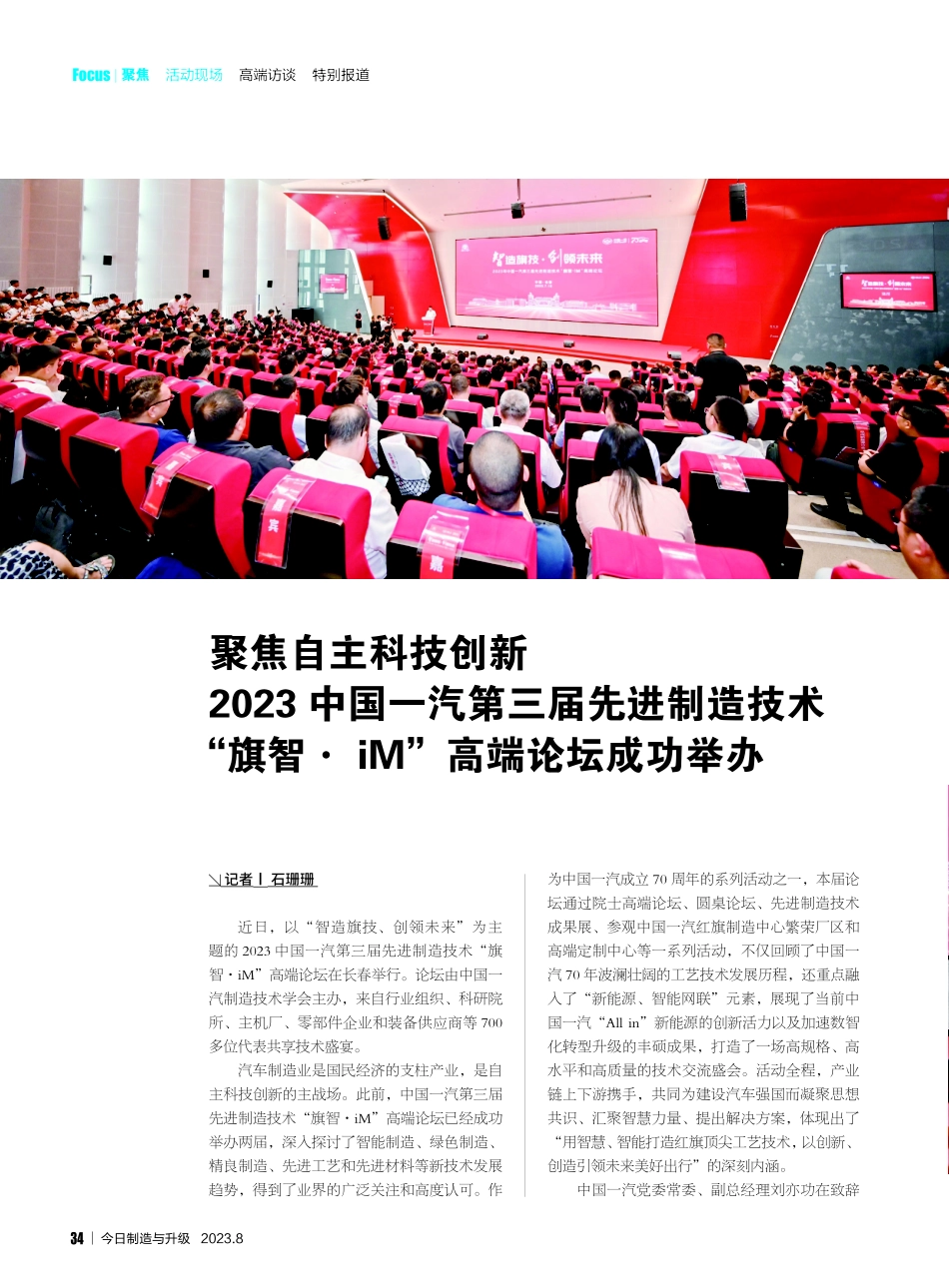 聚焦自主科技创新 2023中国一汽第三届先进制造技术“旗智·iM”高端论坛成功举办.pdf_第1页