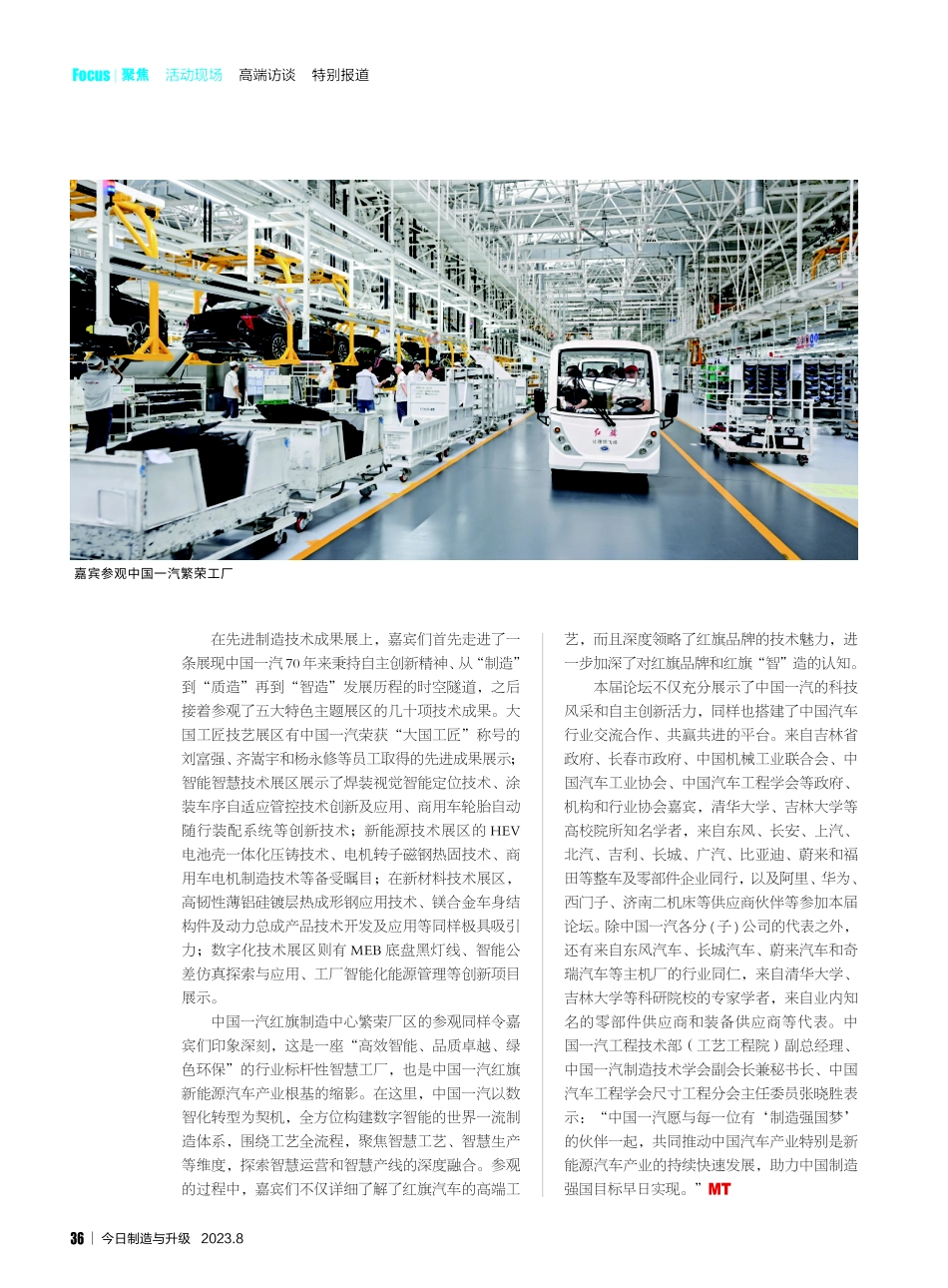 聚焦自主科技创新 2023中国一汽第三届先进制造技术“旗智·iM”高端论坛成功举办.pdf_第3页