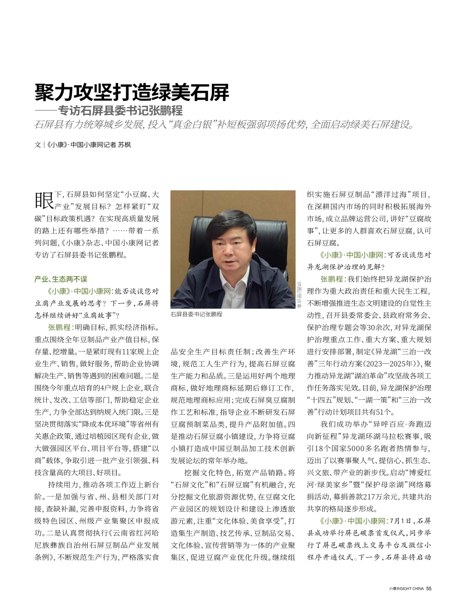 聚力攻坚打造绿美石屏--专访石屏县委书记张鹏程.pdf_第1页