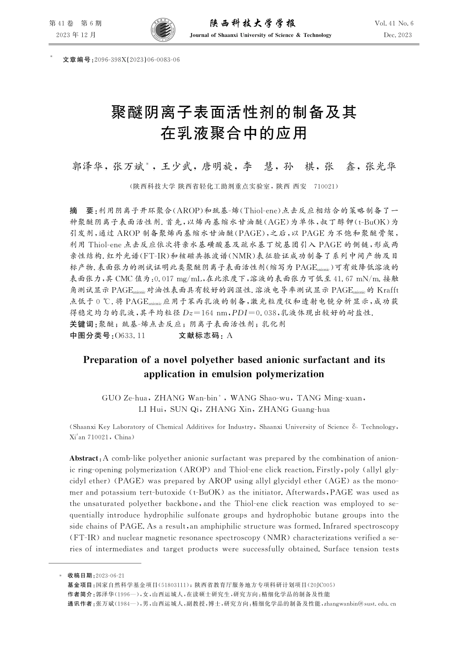 聚醚阴离子表面活性剂的制备及其在乳液聚合中的应用.pdf_第1页