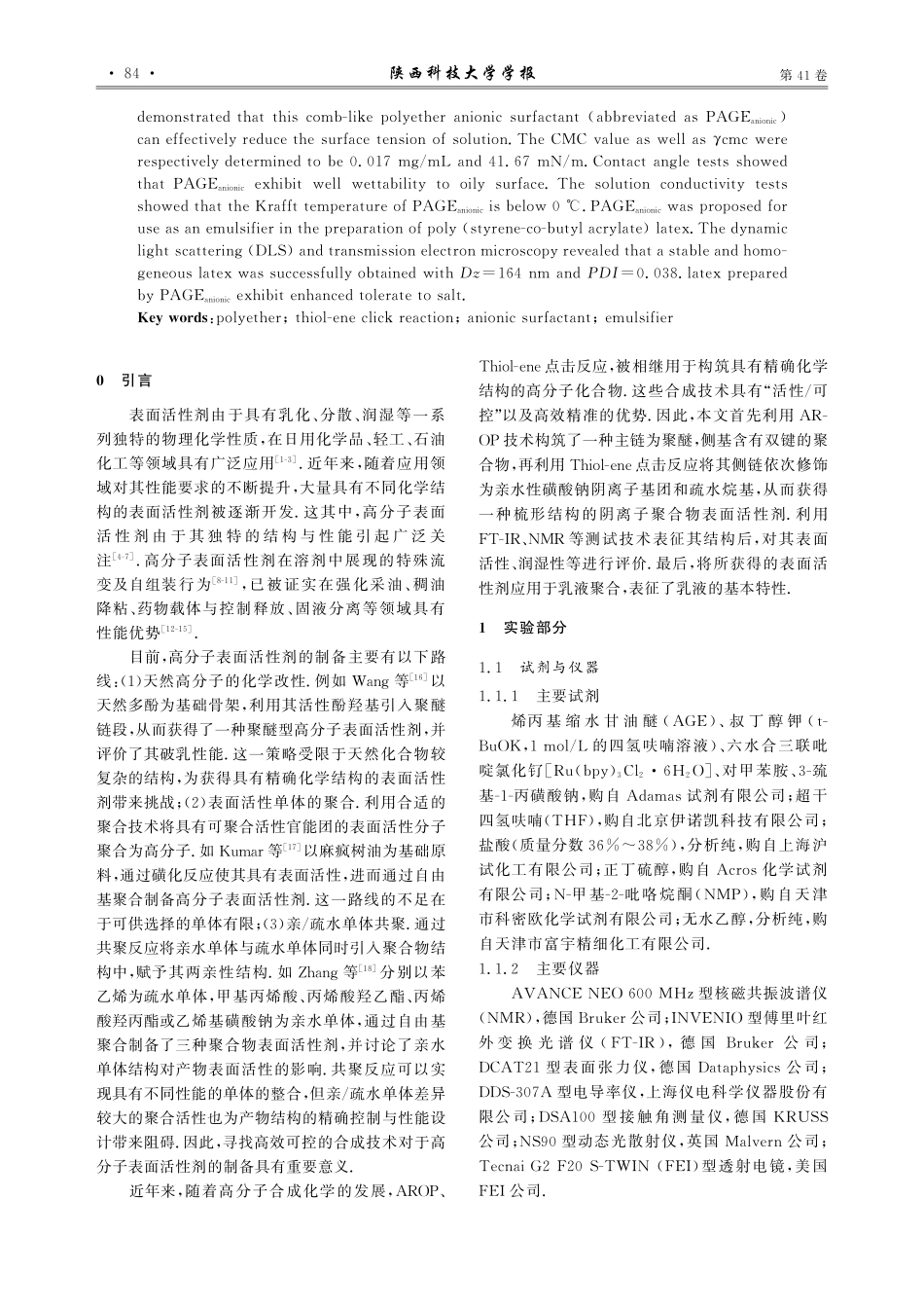 聚醚阴离子表面活性剂的制备及其在乳液聚合中的应用.pdf_第2页