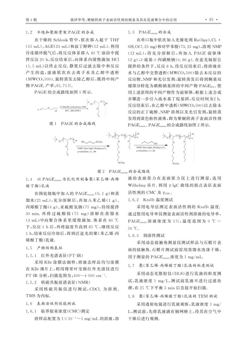 聚醚阴离子表面活性剂的制备及其在乳液聚合中的应用.pdf_第3页