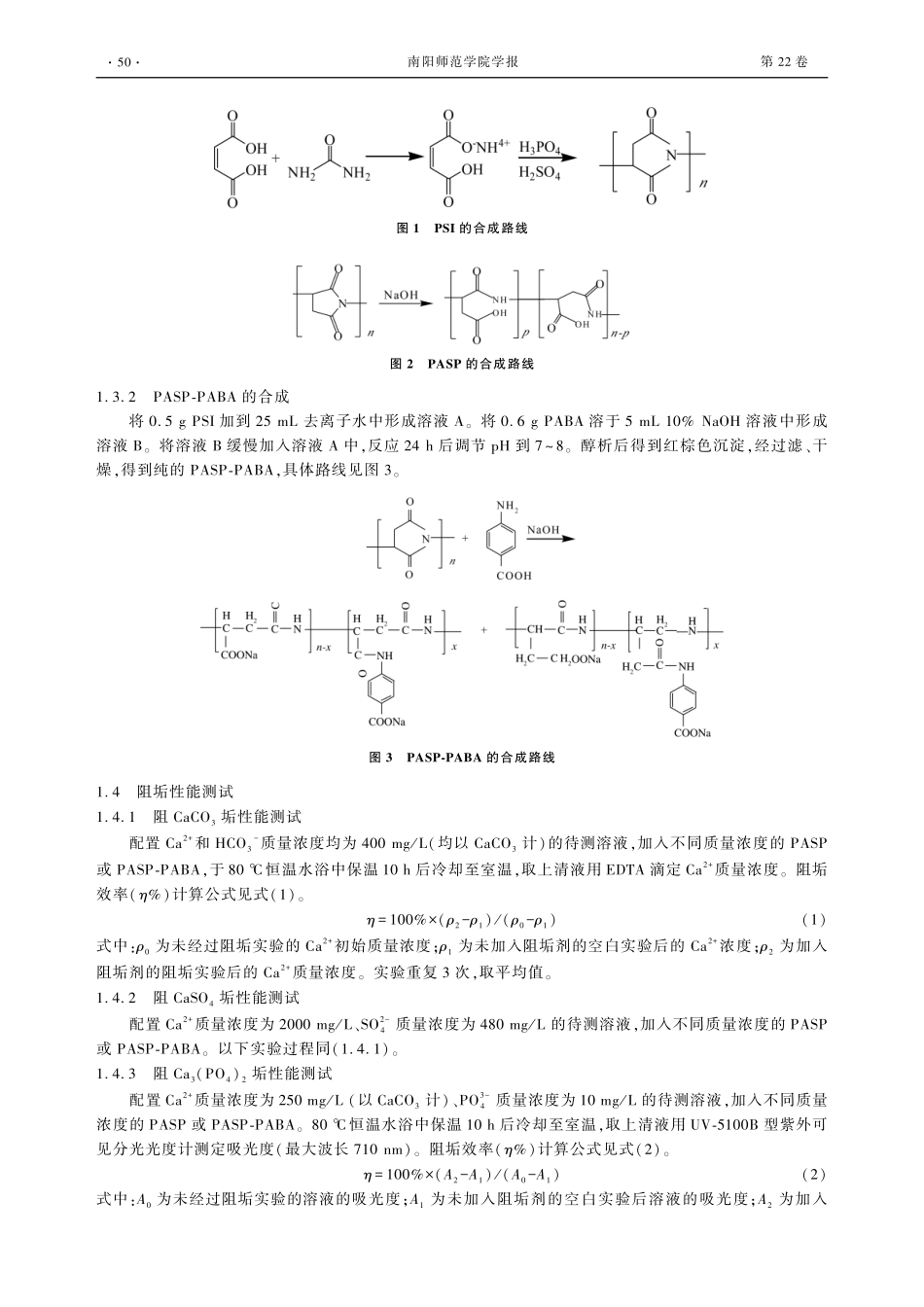 聚天冬氨酸_对氨基苯甲酸接枝共聚物的制备及阻垢缓蚀性能.pdf_第2页