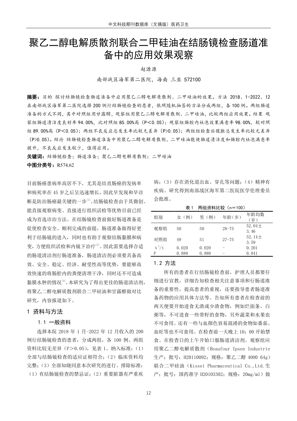 聚乙二醇电解质散剂联合二甲硅油在结肠镜检查肠道准备中的应用效果观察.pdf_第1页