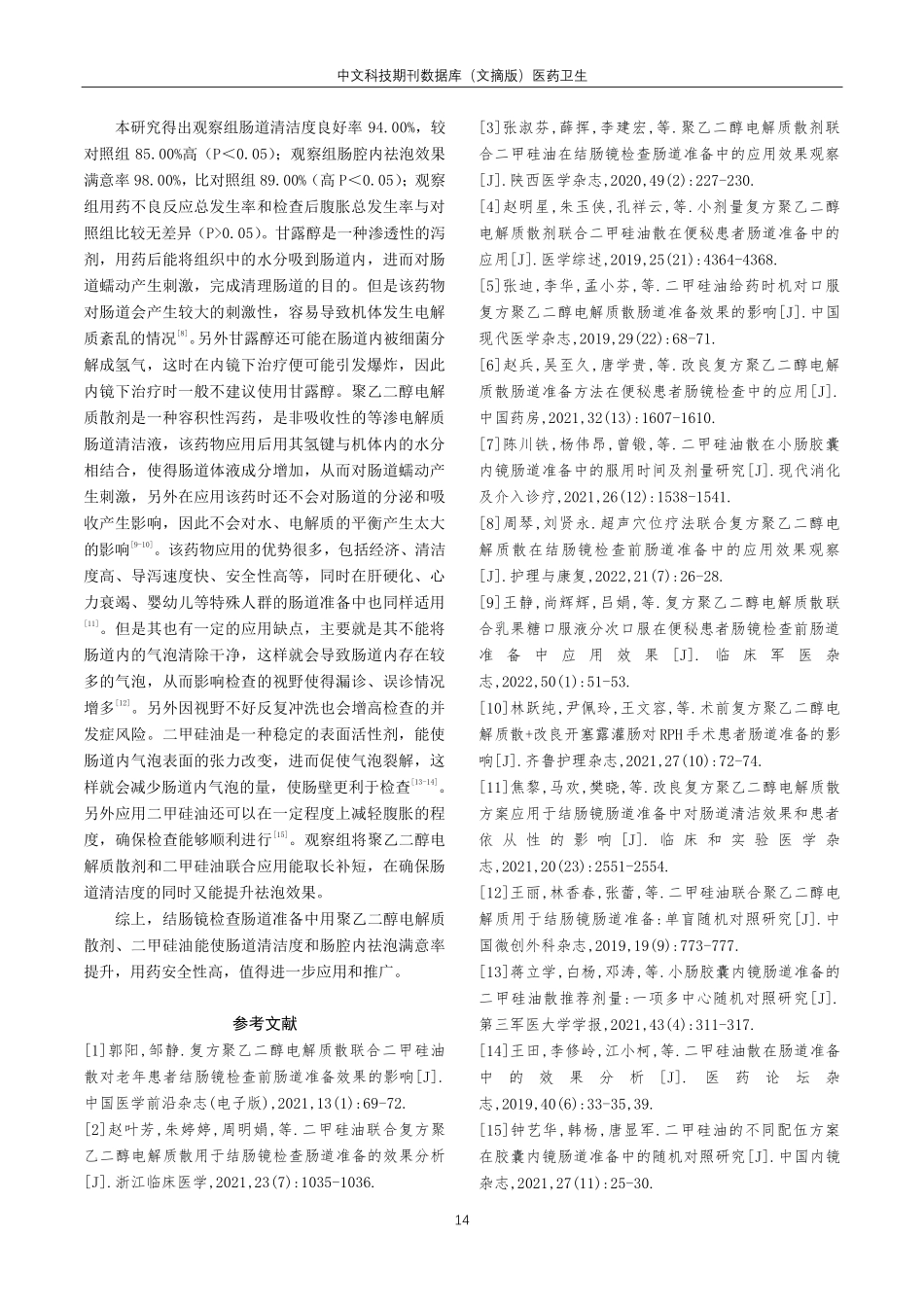 聚乙二醇电解质散剂联合二甲硅油在结肠镜检查肠道准备中的应用效果观察.pdf_第3页