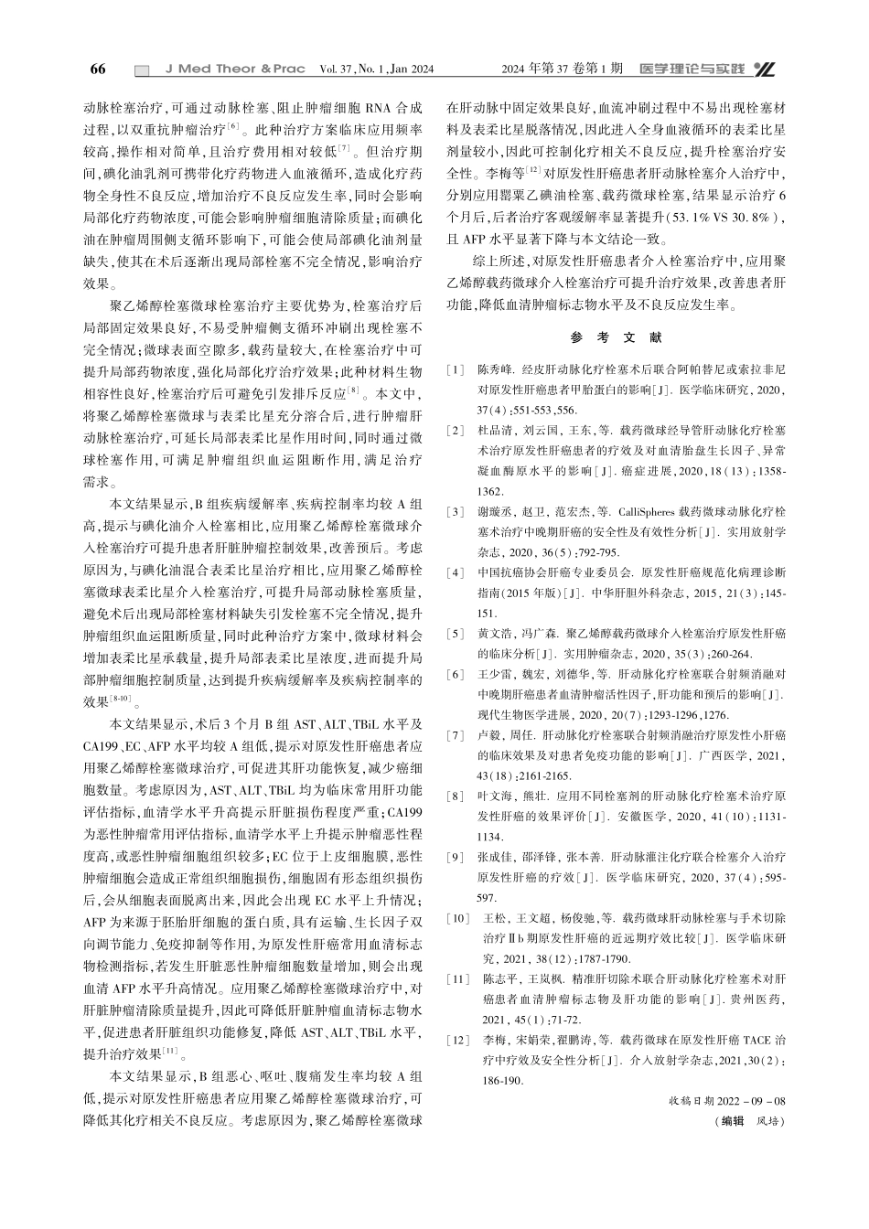 聚乙烯醇载药微球介入栓塞治疗对原发性肝癌患者肝功能、甲胎蛋白浓度的影响.pdf_第3页