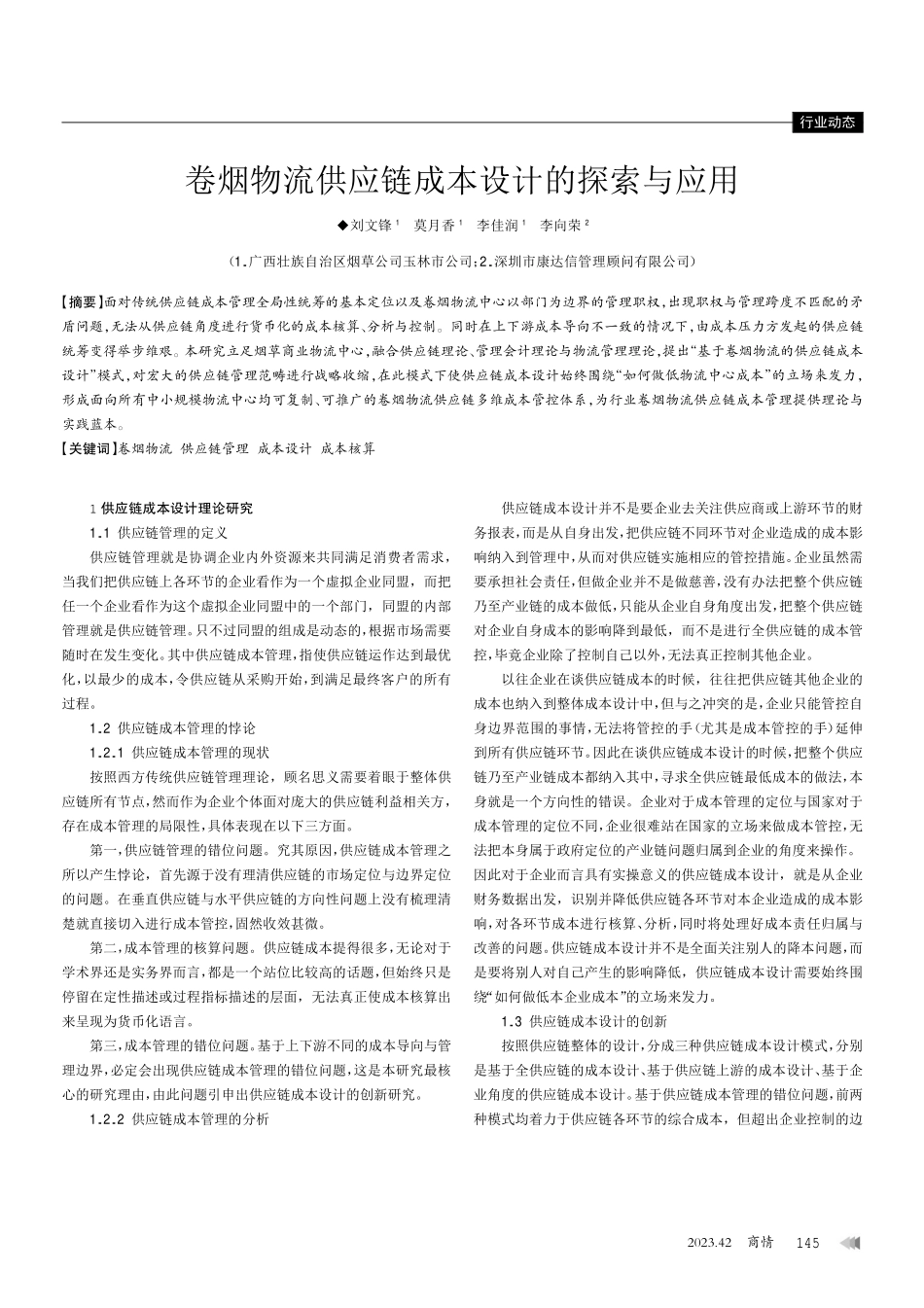 卷烟物流供应链成本设计的探索与应用.pdf_第1页