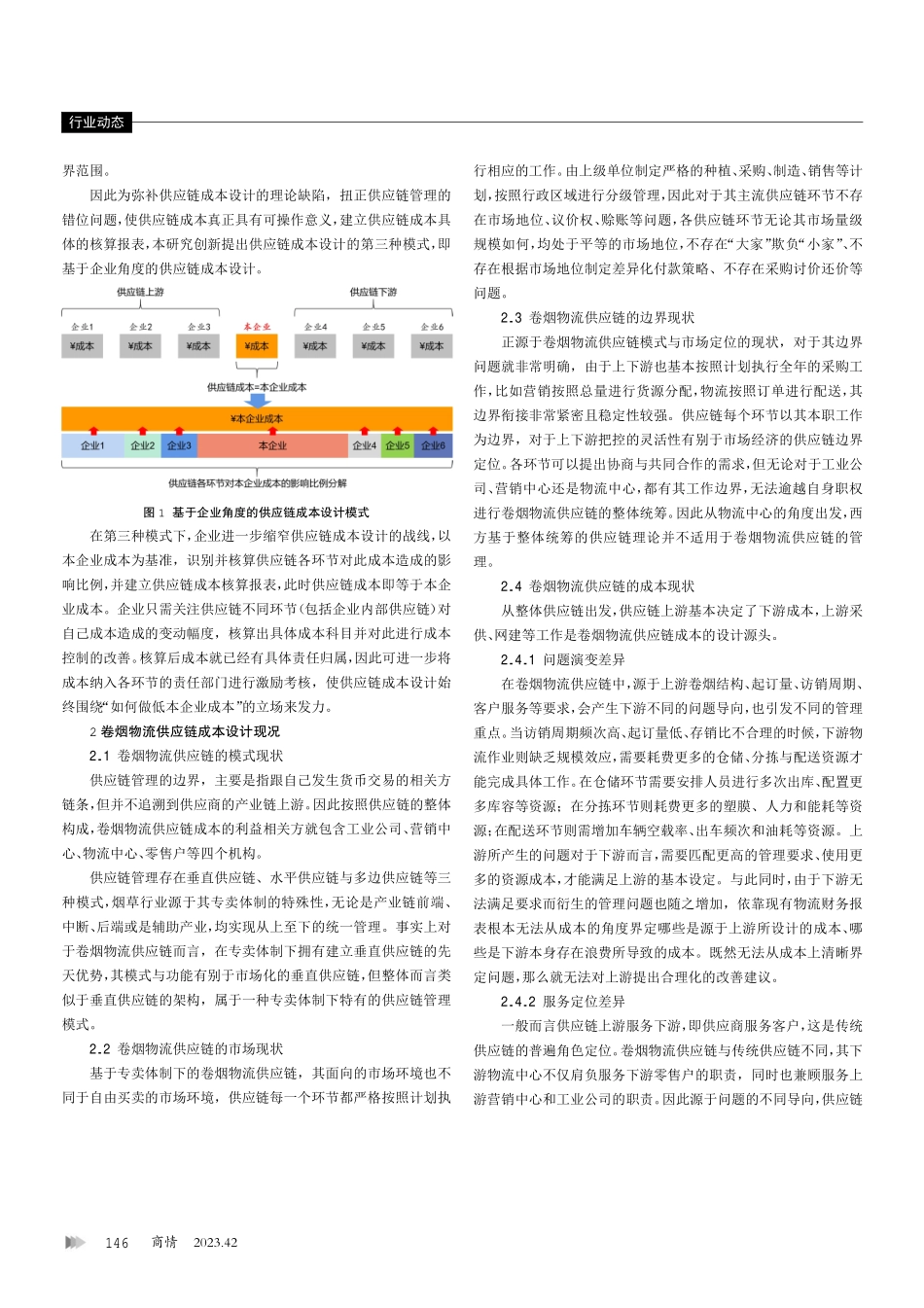 卷烟物流供应链成本设计的探索与应用.pdf_第2页