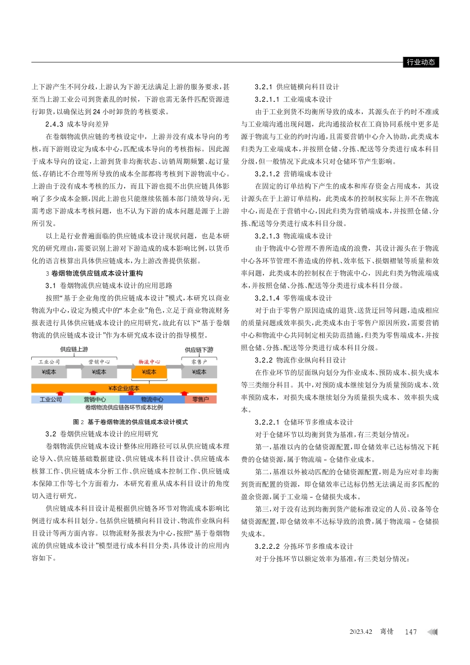 卷烟物流供应链成本设计的探索与应用.pdf_第3页