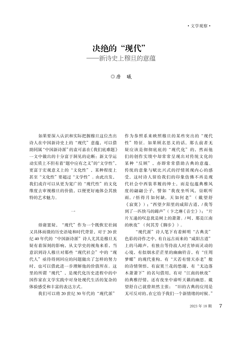 决绝的“现代”——新诗史上穆旦的意蕴.pdf_第1页
