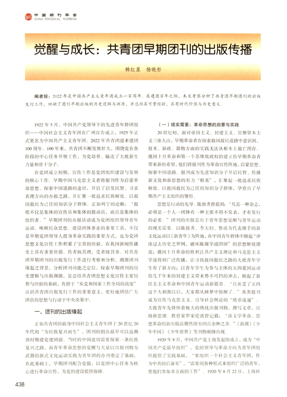 觉醒与成长：共青团早期团刊的出版传播.pdf_第1页