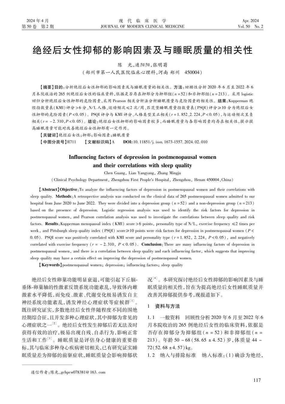 绝经后女性抑郁的影响因素及与睡眠质量的相关性.pdf_第1页