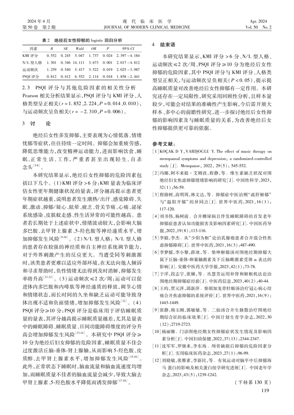 绝经后女性抑郁的影响因素及与睡眠质量的相关性.pdf_第3页