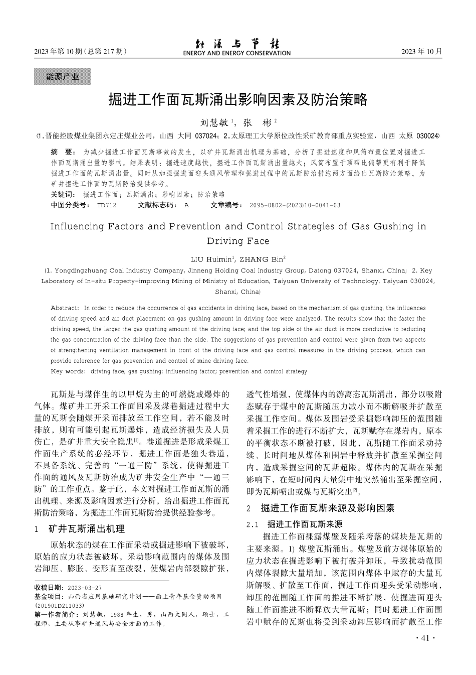 掘进工作面瓦斯涌出影响因素及防治策略.pdf_第1页