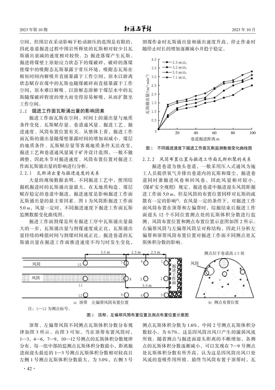 掘进工作面瓦斯涌出影响因素及防治策略.pdf_第2页
