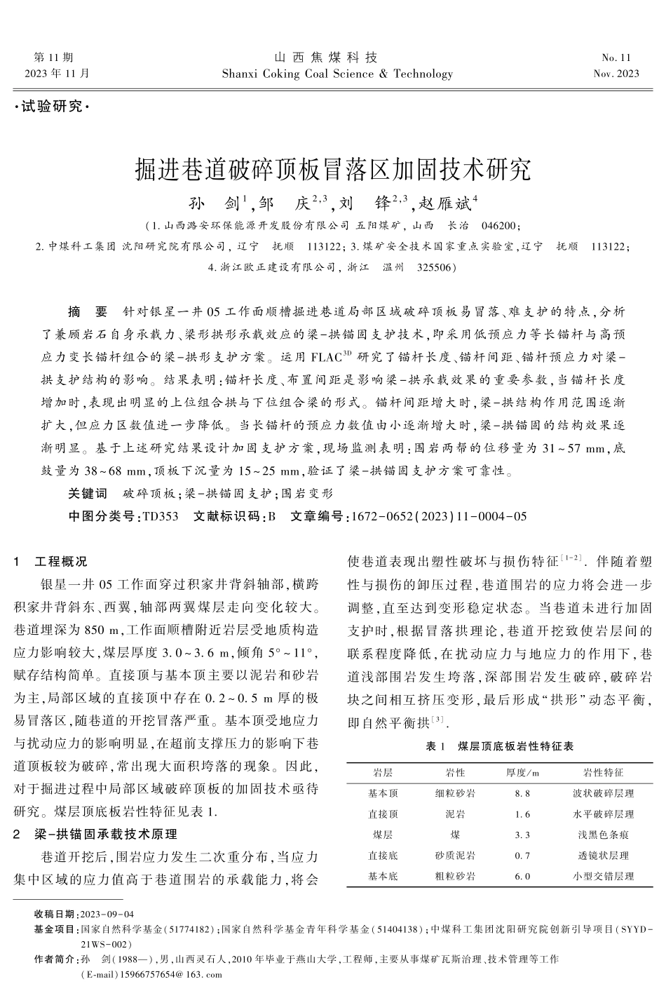 掘进巷道破碎顶板冒落区加固技术研究.pdf_第1页