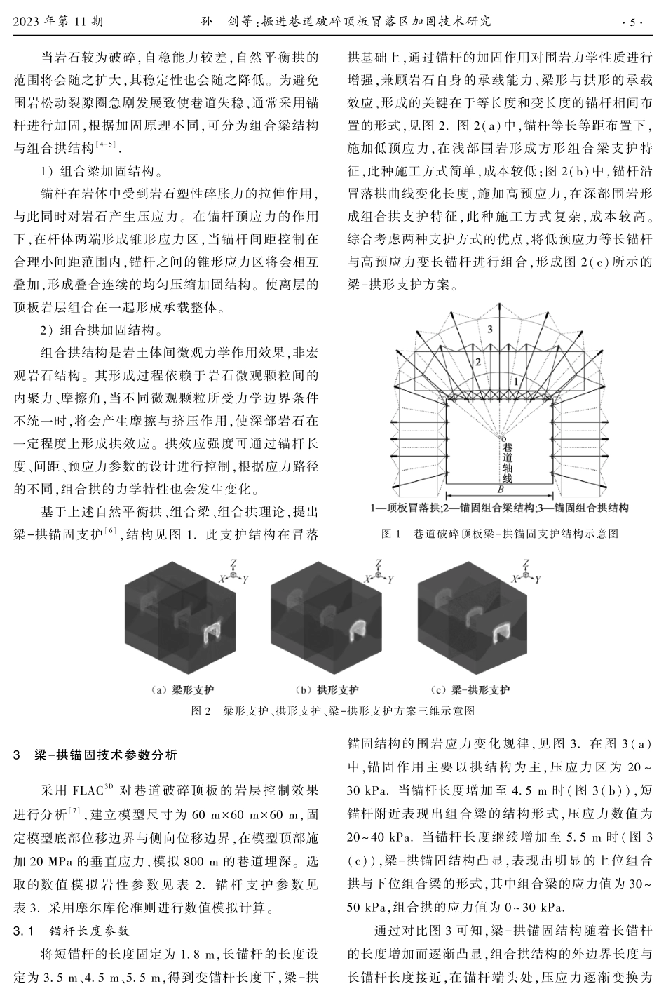 掘进巷道破碎顶板冒落区加固技术研究.pdf_第2页
