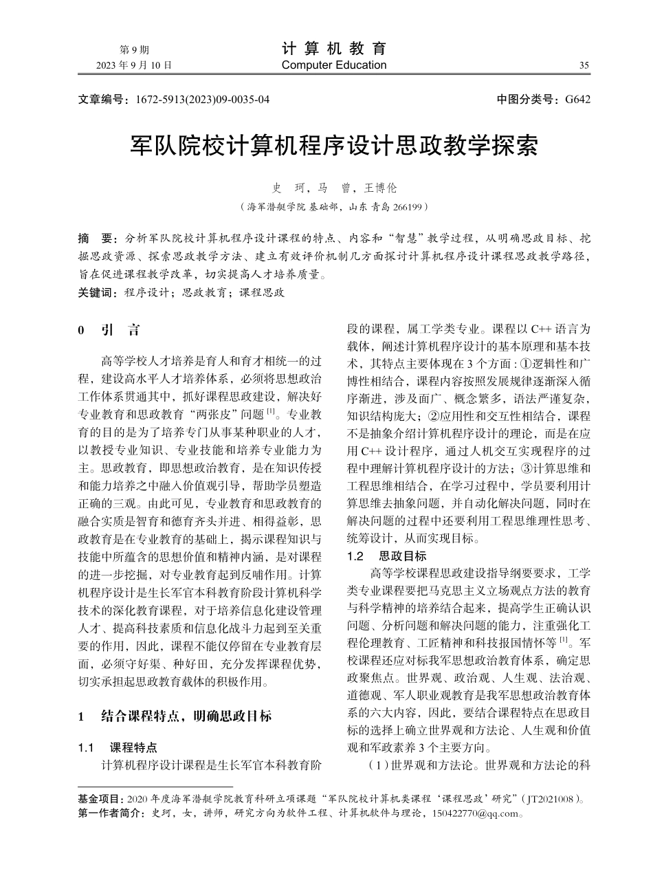 军队院校计算机程序设计思政教学探索.pdf_第1页