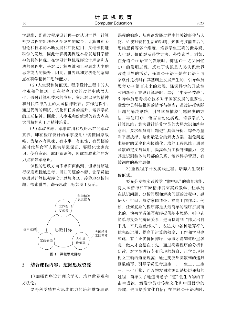 军队院校计算机程序设计思政教学探索.pdf_第2页