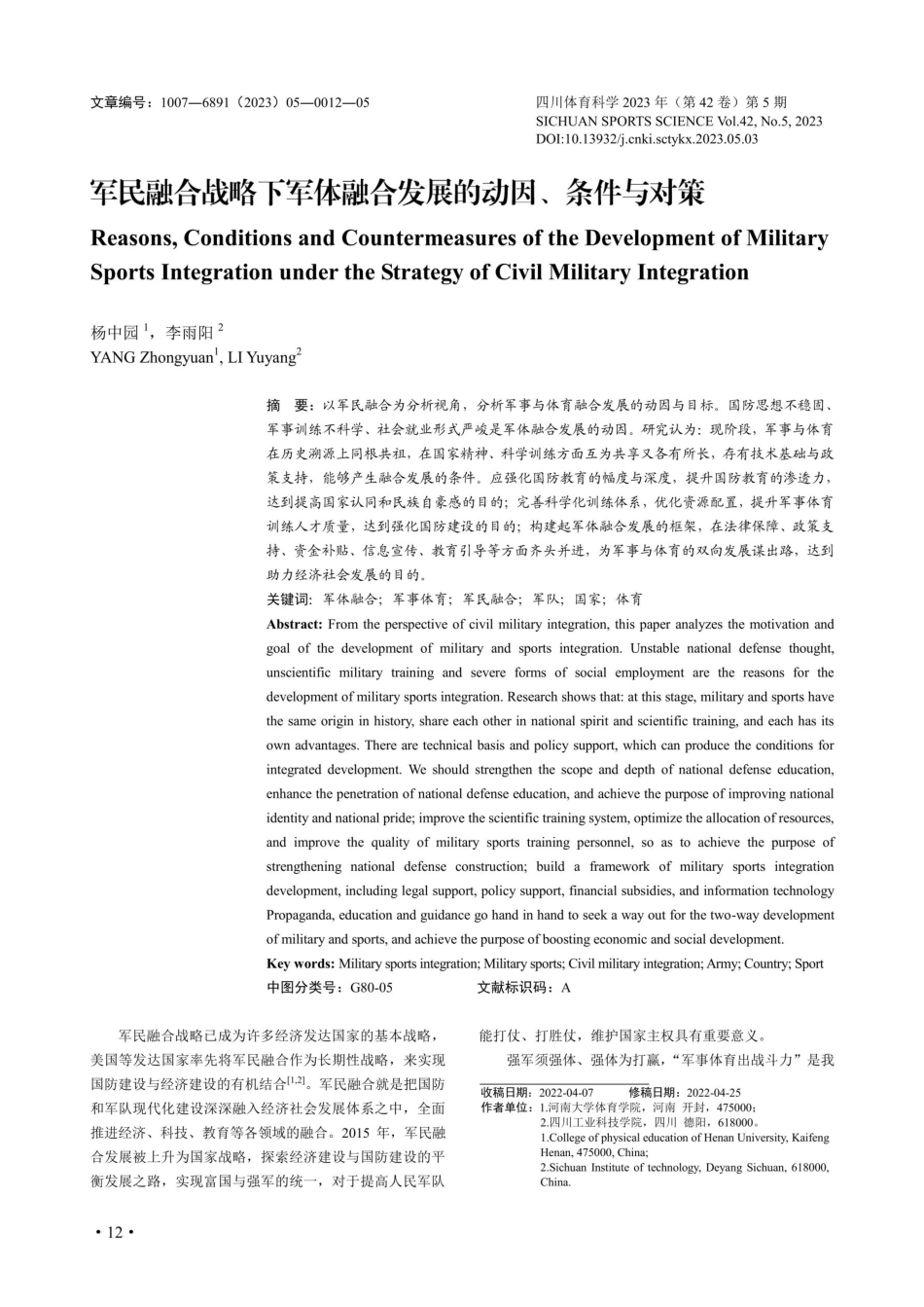 军民融合战略下军体融合发展的动因、条件与对策.pdf_第1页