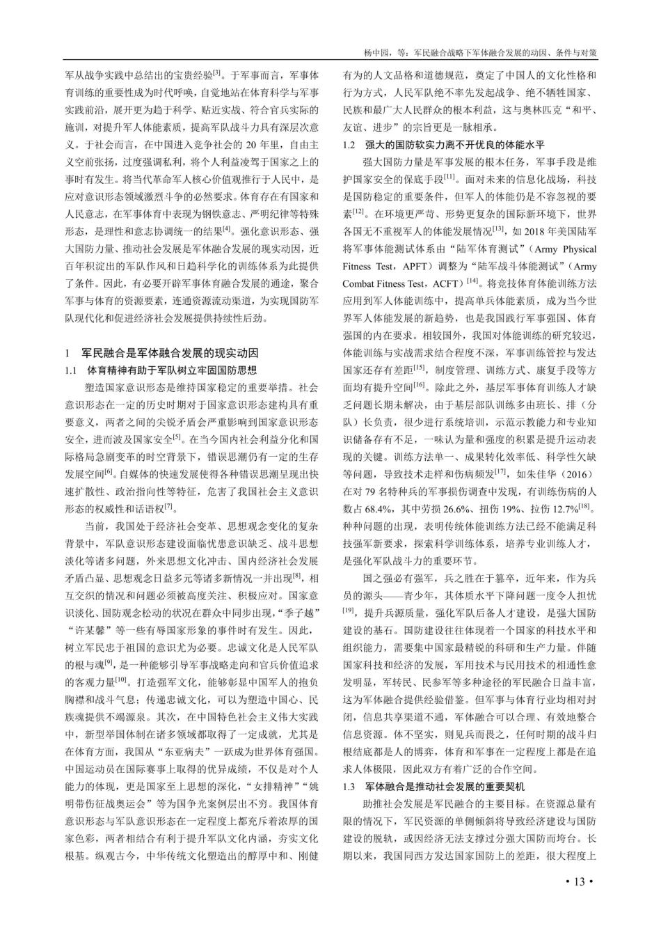 军民融合战略下军体融合发展的动因、条件与对策.pdf_第2页